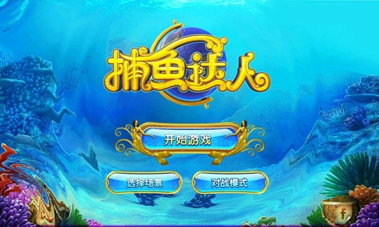 捕魚達(dá)人單機版|捕魚達(dá)人豪華版(單機游戲)