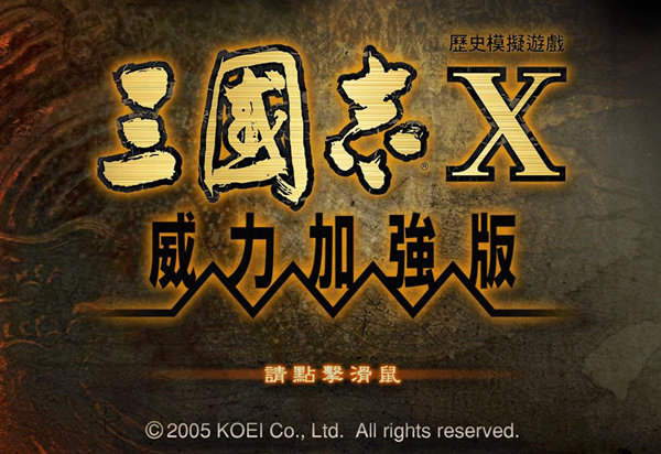 三國志10威力加強(qiáng)版免安裝