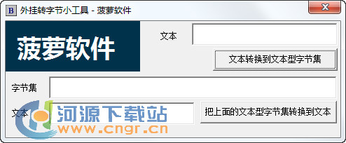 字節(jié)轉換下載_外掛轉字節(jié)工具綠色版