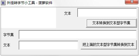 字節(jié)轉換下載_外掛轉字節(jié)工具綠色版