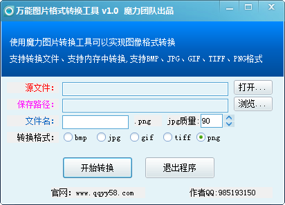 萬能圖片格式轉(zhuǎn)換器_萬能圖片格式轉(zhuǎn)工具【綠色免費版】