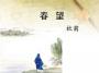 春望PPT課件(絕對優(yōu)秀)免費版
