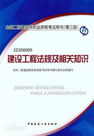 全國二級(jí)建造師建設(shè)工程法規(guī)及相關(guān)知識(shí)電子版