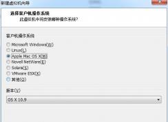 VMware虛擬機(jī)沒(méi)有MAC OS選項(xiàng)的解決方法