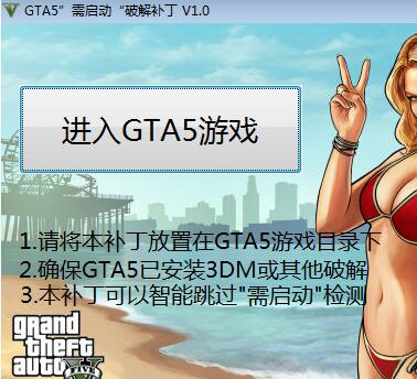 GTA5需啟動破解補(bǔ)丁(免登錄驗證補(bǔ)丁)