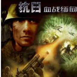 抗日血戰(zhàn)緬甸單機(jī)游戲下載|抗日血戰(zhàn)緬甸單機(jī)電腦版