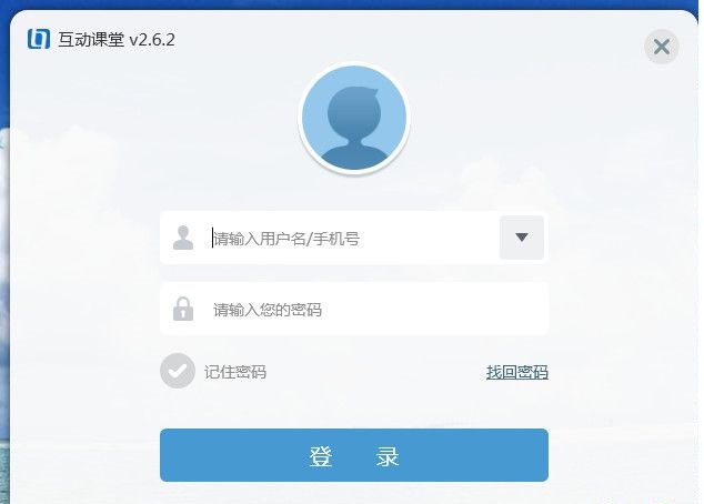 互動課堂pc版