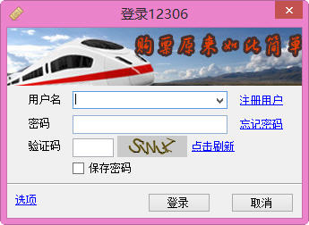 心藍(lán)12306訂票助手 V1.0.0.3026  綠色版
