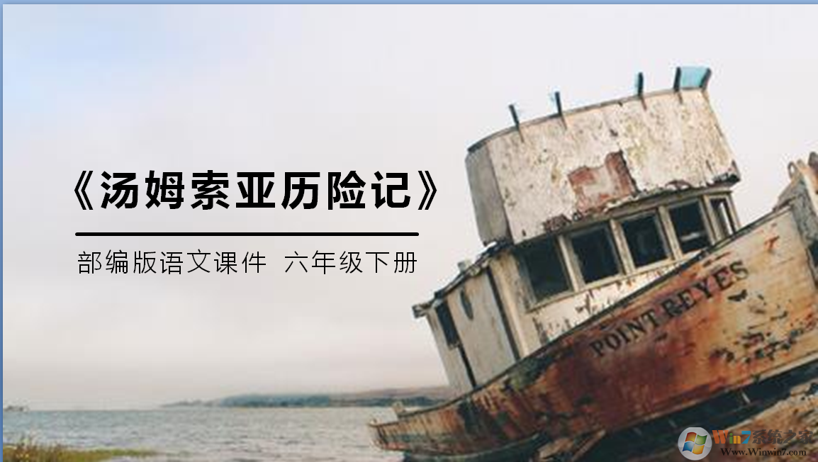 湯姆索亞歷險(xiǎn)記小說(shuō)PPT課件