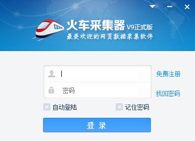 火車頭采集器v9破解版無限制(含破解補丁)