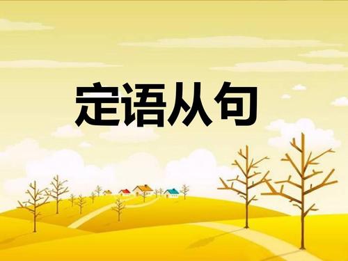 定語(yǔ)從句ppt免費(fèi)