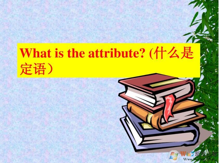 定語(yǔ)從句PPT免費(fèi)下載