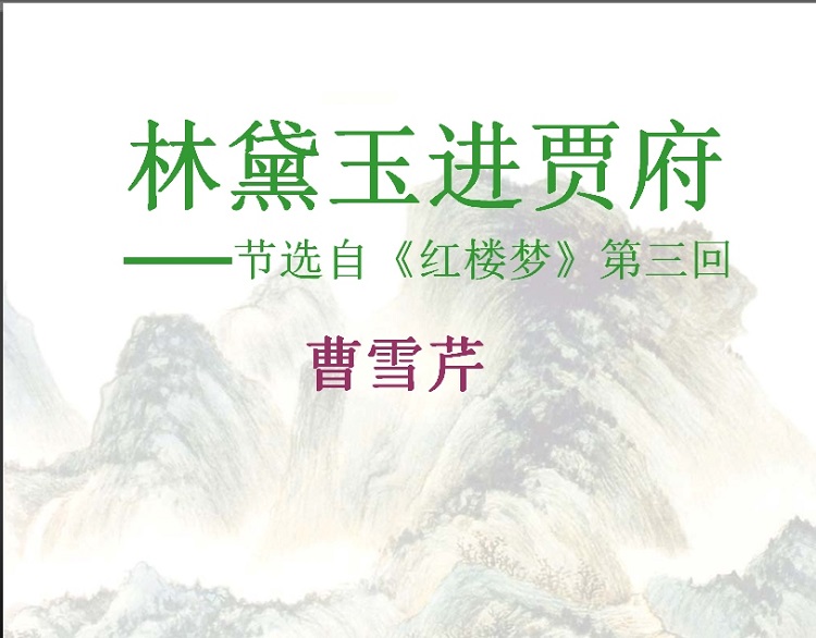 林黛玉進(jìn)賈府教案PPT下載|林黛玉進(jìn)賈府優(yōu)秀PPT課件(多款,免費)