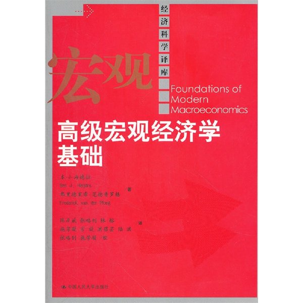 高級宏觀經(jīng)濟(jì)學(xué)基礎(chǔ)PDF高清版
