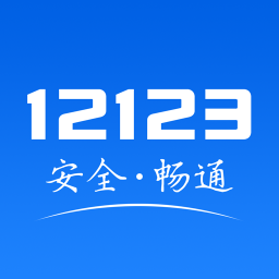 交管12123手機(jī)版APP下載|交通安全綜合服務(wù)管理平臺 V2.6.1安卓版