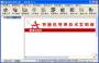 智澤華財務(wù)分析軟件破解版_智澤華免費財務(wù)分析系統(tǒng)