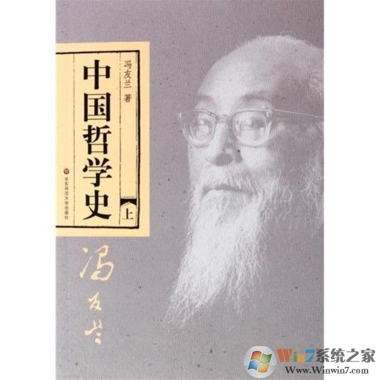 中國哲學(xué)史馮友蘭下載-中國哲學(xué)史馮友蘭pdf插圖珍藏版
