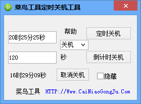 菜鳥工具定時關(guān)機工具