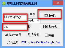 菜鳥工具定時關(guān)機工具