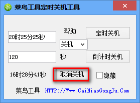 菜鳥工具定時關(guān)機工具