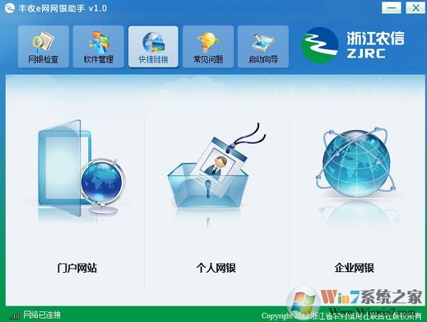 豐收e網(wǎng)網(wǎng)銀助手軟件下載-豐收e網(wǎng)網(wǎng)銀助手 v1.0 官方版（浙江農信）