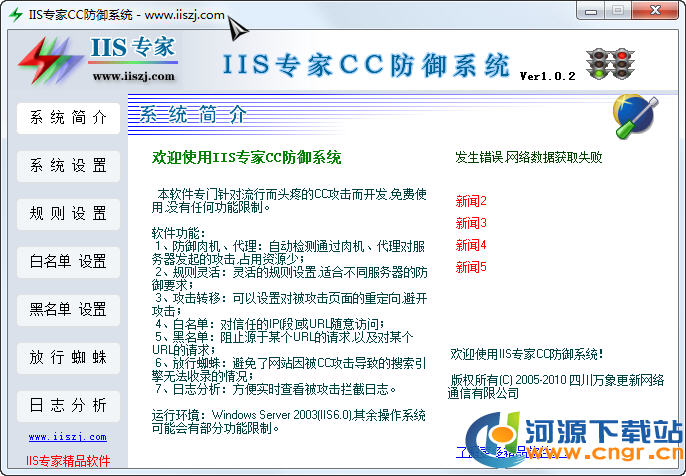 CC攻擊防御軟件下載|免費的CC防御系統(tǒng) v5.0免費版