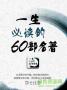 一生必讀的60部名著下載_一生必讀的60本書(shū)電子版