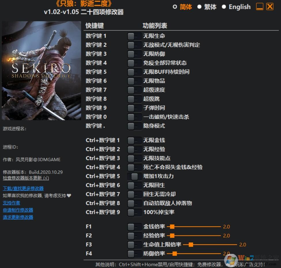只狼修改器風(fēng)靈月影|只狼二十四項(xiàng)修改器風(fēng)靈月影V1.02-v1.05最新版