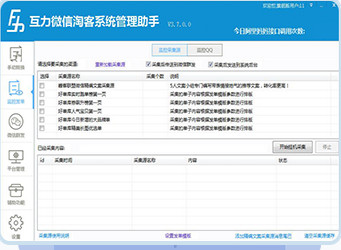 微信淘客管理系統(tǒng)助手免費(fèi)版下載-互力微信淘客系統(tǒng)管理助手綠色版 4.9.8.0
