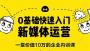 0基礎(chǔ)快速入門新媒體運(yùn)營培訓(xùn)教程完整版百度網(wǎng)盤資源