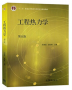工程熱力學第五版PDF下載|工程熱力學第五版+答案電子版