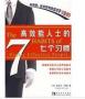 高效能人士的七個習(xí)慣PDF下載|高效能人士的七個習(xí)慣高清電子版