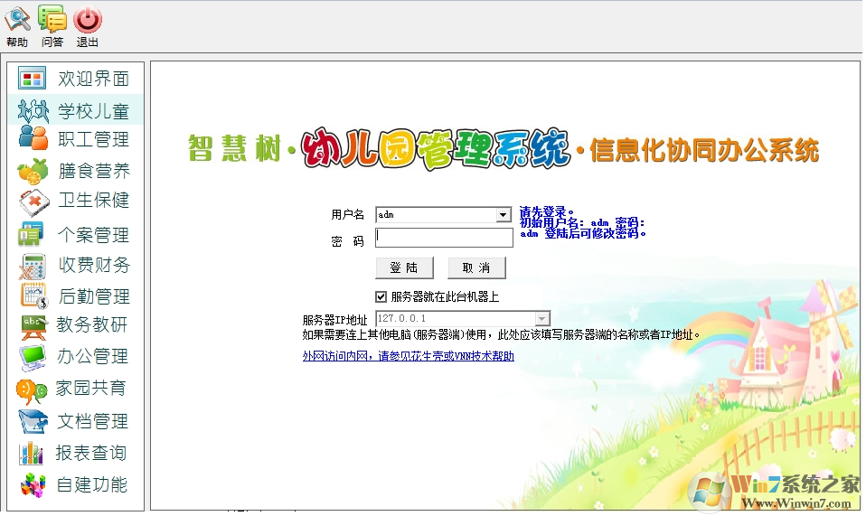 智慧樹(shù)幼兒園管理系統(tǒng)下載