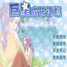 巨星成長計(jì)劃2.6無敵版