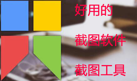 截圖軟件哪個好用？好用的截圖工具下載排行榜[精選]