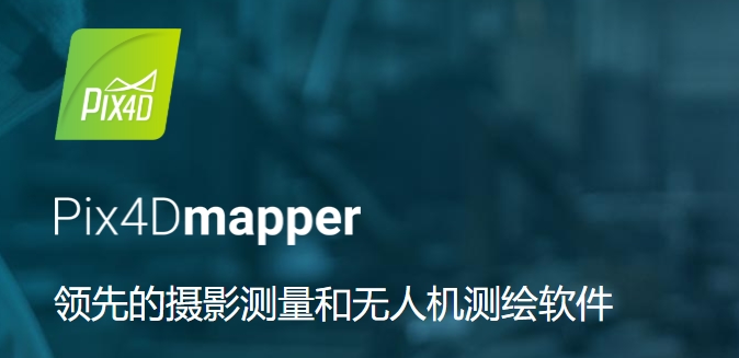 Pix4Dmapper(無人機(jī)測繪)