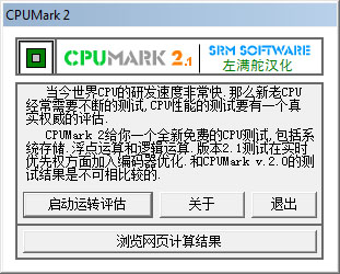 CPUMark(CPU測(cè)試工具) V2.1 漢化版