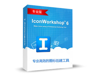 IconWorkshop圖標(biāo)制作工具