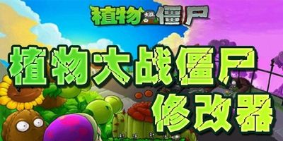 植物大戰(zhàn)僵尸中文版修改器