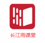 長江雨課堂在線學(xué)習(xí)軟件