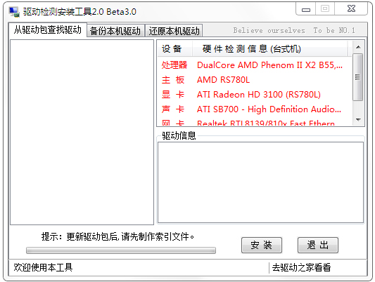 驅(qū)動(dòng)檢測(cè)安裝工具 V2.0 綠色版