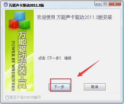 萬(wàn)能聲卡驅(qū)動(dòng)(萬(wàn)能音頻設(shè)備驅(qū)動(dòng)程序) V2011.3