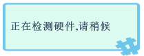 萬(wàn)能聲卡驅(qū)動(dòng)(萬(wàn)能音頻設(shè)備驅(qū)動(dòng)程序) V2011.3