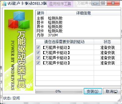 萬(wàn)能聲卡驅(qū)動(dòng)(萬(wàn)能音頻設(shè)備驅(qū)動(dòng)程序) V2011.3