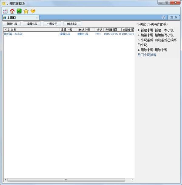小說(shuō)家(小說(shuō)寫作助手) V1.0.0.4