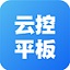 云控平板(群控軟件免費版)