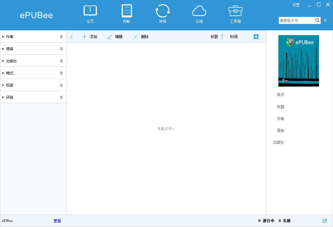 EPUBee電子書(shū)庫(kù)管理器