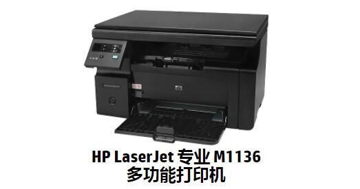 惠普M1136打印機(jī)驅(qū)動程序