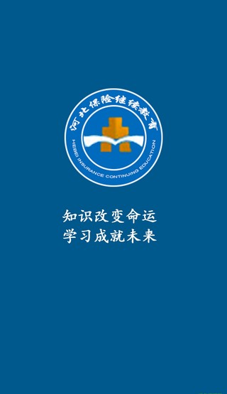 河北保險(xiǎn)繼續(xù)教育官網(wǎng) 