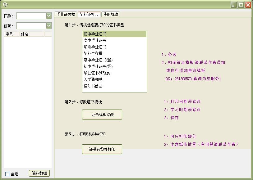 夜風畢業(yè)證書打印系統(tǒng) V2.03